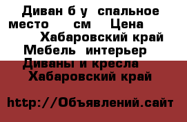 Диван б/у, спальное место 220 см. › Цена ­ 10 000 - Хабаровский край Мебель, интерьер » Диваны и кресла   . Хабаровский край